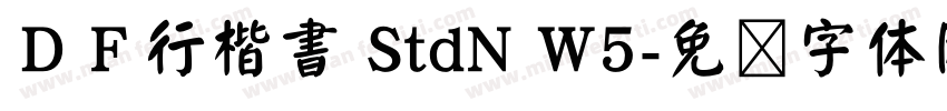 ＤＦ行楷書 StdN W5字体转换